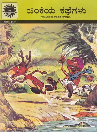 ಜಿಂಕೆಯ ಕಥೆಗಳು (ಜಾಣತನದ ಜಾತಕ ಕಥೆಗಳು): Tales of the Deer (Horoscope Tales of Wisdom) Kannada