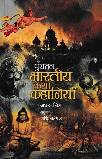 पुरातन भारतीय कथा-कहानियाँ: Ancient Indian Stories