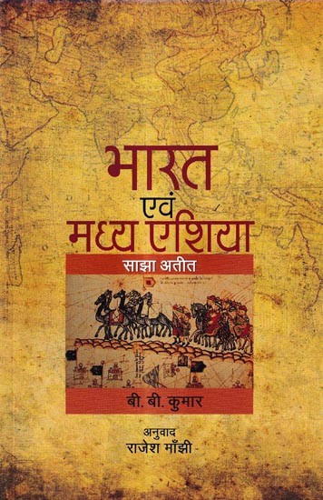 भारत एवं मध्य एशिया साझा अतीत: India and Central Asia Shared Past