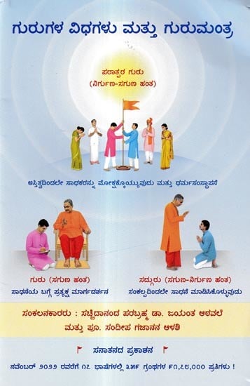 ಗುರುಗಳ ವಿಧಗಳು ಮತ್ತು ಗುರುಮಂತ್ರ: Types of Gurus and Gurumantra