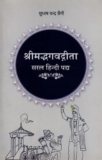 श्रीमद्भगवद्गीता - सरल हिन्दी पद्य: Shrimadbhagvadgita - Simple Hindi Verse