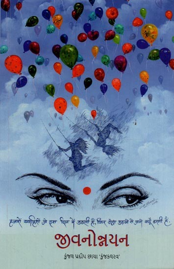 જીવનોત્રયન: વાર્તાસંગ્રહ- Jeevanotrayan: An Anthology in Gujarati