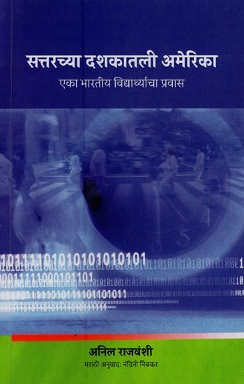 सत्तरच्या दशकातली अमेरिका: एका भारतीय विद्यार्थ्याचा प्रवास- America in the Seventies: An Indian Student's Journey in Marathi