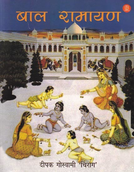 बाल रामायण‍- Bal Ramayana