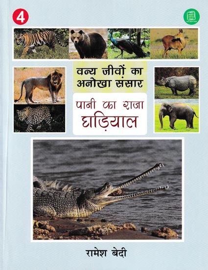 पानी का राजा घड़ियाल- Alligator King of Water (Unique World of Wild Animals)