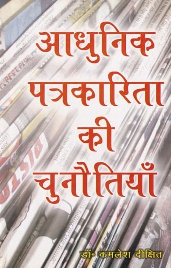 आधुनिक पत्रकारिता की चुनौतियाँ- Challenges of Modern Journalism