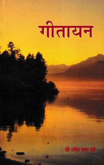 गीतायन- Gitayana