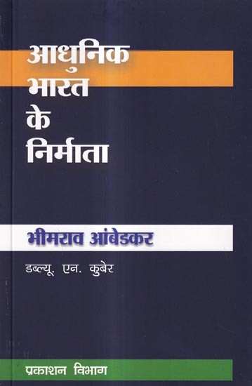 आधुनिक भारत के निर्माता भीमराव आंबेडकर: Bhimrao Ambedkar, Creator of Modern India