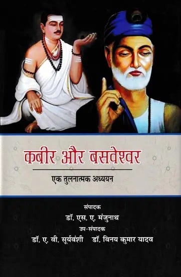 कबीर और बसवेश्वर: एक तुलनात्मक अध्ययन- Kabir and Basaveshwar: A Comparative Study