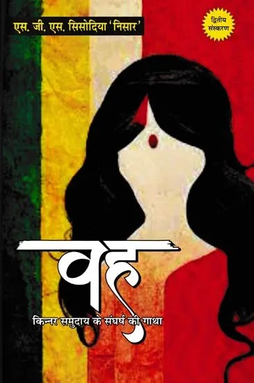 वह: किन्नर समुदाय के संघर्ष की गाथा- Vah: Story of Struggle of Kinnar Community (Social Novel)