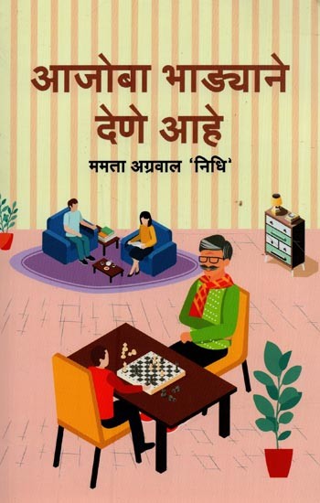 आजोबा भाड्याने देणे आहे- Aajoba Bhadyane Dene Aye in Marathi