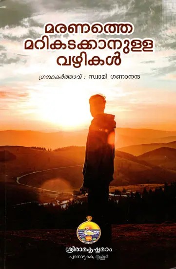 മരണത്തെ മറികടക്കാനുളള വഴികൾ: Maranathe Marikadakkanulla Vazhikal (Malayalam)