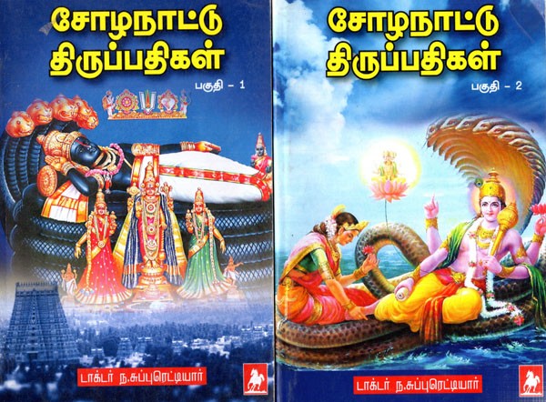 சோழ நாட்டுத் திருப்பதிகள்: Sozha Nattu Thrupathigal (Set of 2 Volumes) Tamil