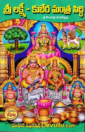 శ్రీ లక్ష్మీ- కుబేర మంత్రసిద్ధి: Sri Lakshmi- Kubera Mantrasiddhi (Telugu)