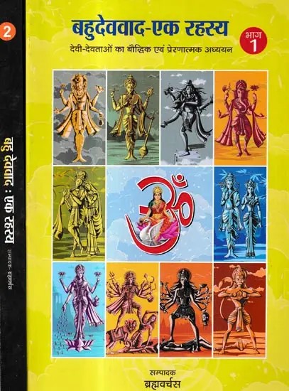 बहुदेववाद-एक रहस्य देवी-देवताओं का बौद्धिक एवं प्रेरणात्मक अध्ययन: Polytheism – A Mystery Intellectual and Inspirational Study of Gods and Goddesses (Set of 2 Volumes)