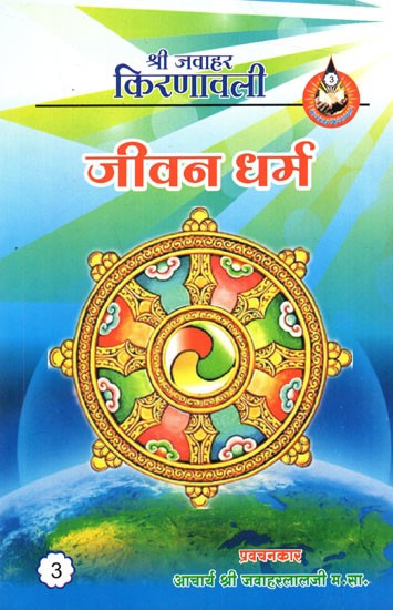 जीवन धर्म: Jeevan Dharm