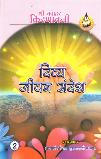 दिव्य जीवन संदेश: Divine Message of Life