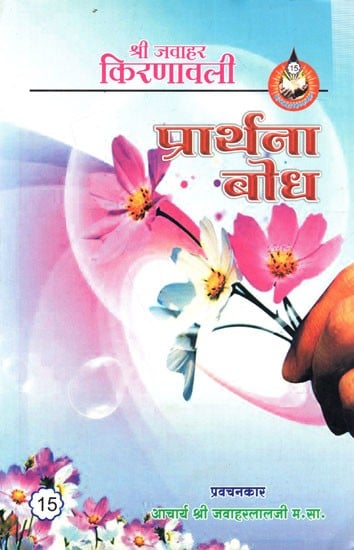 प्रार्थना बोध: Prathana Bodh