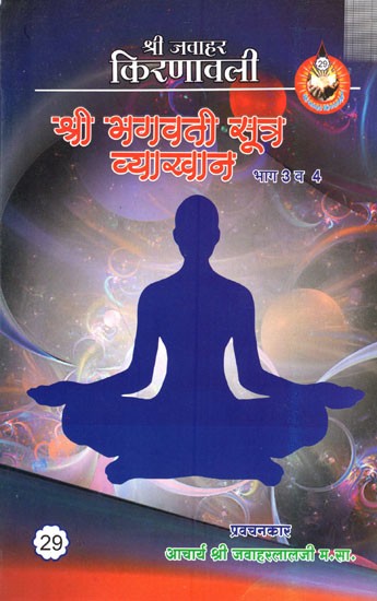 भगवती सूत्र व्याख्यान (भाग : 3-4): Bhagavati Sutra Lecture (Part : 3-4)