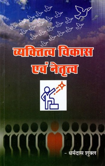 व्यक्तित्व विकास एवं नेतृत्व: Personality Development and Leadership