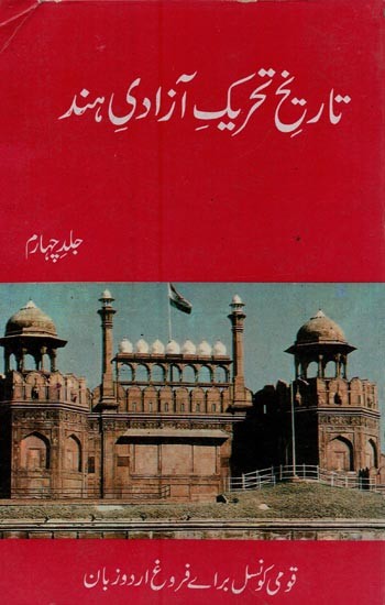 تاریخ تحریک آزادی ہند- Tarikh Tehreek Azadi Hind in Urdu (Vol-4)