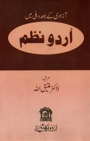 اردو نظم: آزادی کے بعد دھلی میں- Azadi Ke Bad Delhi Mein Urdu Nazm in Urdu