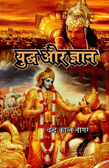 युद्ध और ज्ञान: War And Knowledge (Simple Geeta Knowledge)