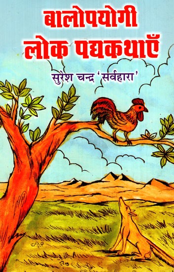 बालोपयोगी लोक पद्यकथाएँ: Children's Folk Rhymes