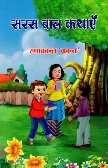 सरस बाल कथाएँ: Saras Baal Kathayein