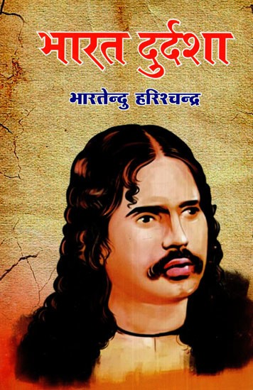 भारतेन्दु हरिश्चन्द्र रचित भारत दुर्दशा: India's Plight By Bharatendu Harishchandra