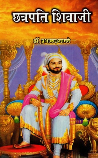 छत्रपति शिवाजी: Chhatrapati Shivaji