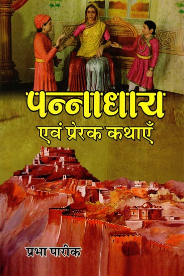 पन्नाधाय एवं प्रेरक कथाएँ: Pannadhai and Inspirational Stories