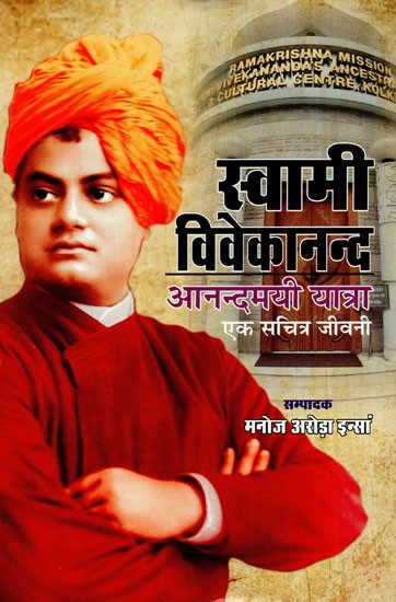 स्वामी विवेकानन्द: आनन्दमयी यात्रा : एक सचित्र जीवनी- Swami Vivekananda: The Joyful Journey (An Illustrated Biography)