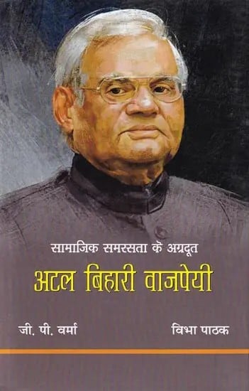 सामाजिक समरसता के अग्रदूत: अटल बिहारी वाजपेयी- Pioneer of Social Harmony: Atal Bihari Vajpayee