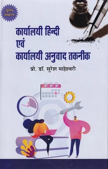 कार्यालयी हिन्दी एवं कार्यालयी अनुवाद तकनीक- Official Hindi and Official Translation Technology