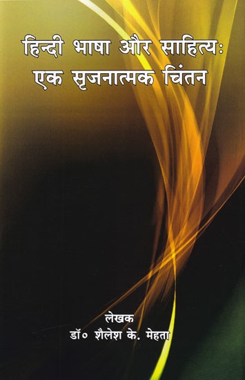 हिन्दी भाषा और साहित्य: एक सृजनात्मक चिंतन- Hindi Language and Literature: A Creative Thinking