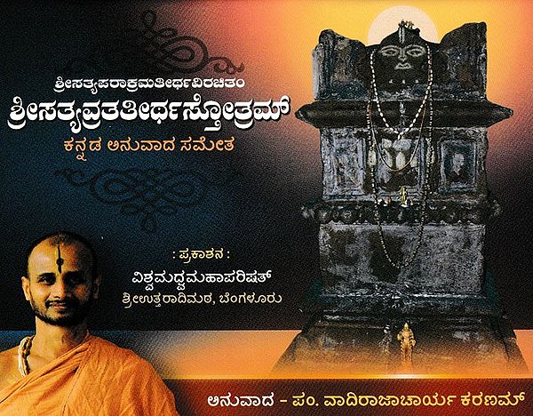 ಶ್ರೀಸತ್ಯವ್ರತತೀರ್ಥಸ್ತೋತ್ರಮ್- Srisatyavrattatirtha Stotram (Kannada)