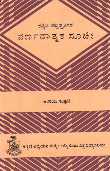 ಕನ್ನಡ ಹಸ್ತಪ್ರತಿಗಳ ವರ್ಣನಾತ್ಮಕ ಸೂಚೀ- ಆರನೆಯ ಸಂಪುಟ: Kannada Hastapratigala Varnanatmaka Suchi- Volume- 6 (Kannada) An Old and Rare Book