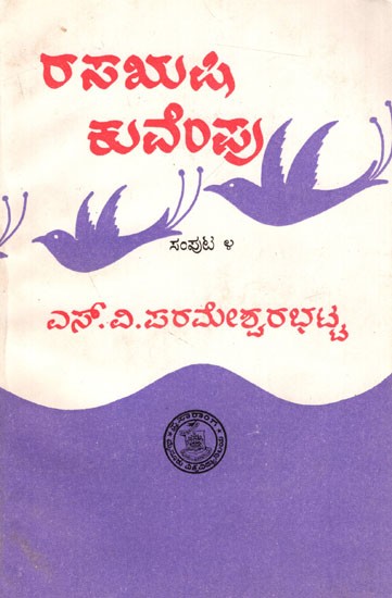 రాసమణి ಕುವೆಂಪು ಸಂಪುಟ ೪: Rasarusi Kuvempu Part-4 (Kannada) An Old and Rare Book