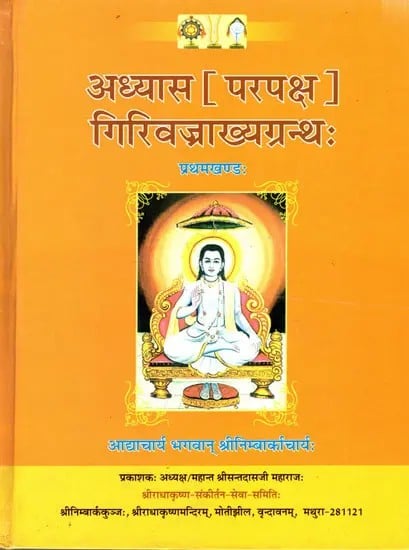 अध्यास (परपक्ष) गिरिवज्राख्यग्रन्थः-Adhyaas Parapaksha Girivajrakhyagranth (Volume 2)