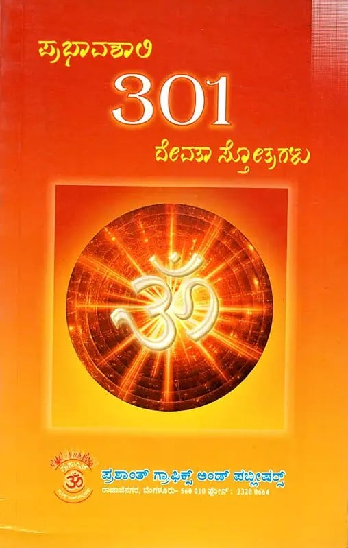 301 ದೇವತಾ ಸ್ತೋತ್ರಗಳು: Prabhavashali 301 Devatha Sthotragalu (Kannada)