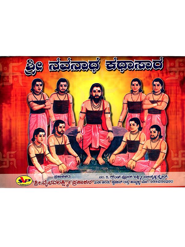 ನವನಾಥ ಕಥಾಸಾರ: Navnath Katha (Kannada)