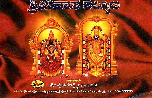 ಶ್ರೀನಿವಾಸ ಕಲ್ಯಾಣ: Srinivasa kalyana (Kannada)