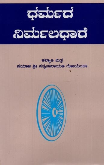 ಧರ್ಮದ ನಿರ್ಮಲಧಾರೆ- Dharmada Nirmaladhare in Kannada