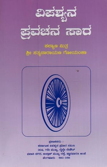 ವಿಪಶ್ಯನ ಪ್ರವಚನ ಸಾರ- Discourse of Vipassana in Kannada