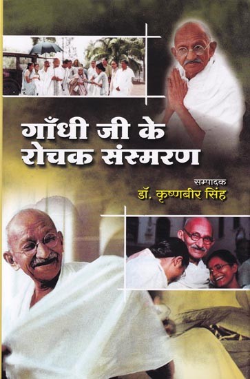 गाँधी जी के रोचक संस्मरण- Interesting Memoirs of Gandhiji