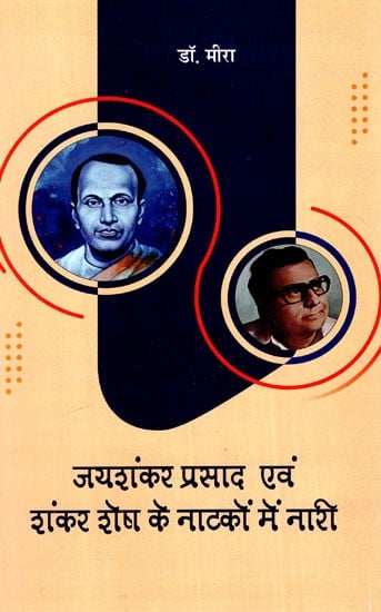 जयशंकर प्रसाद एवं शंकर शेष के नाटकों में नारी: Women in the Plays of Jaishankar Prasad And Shankar Shesh