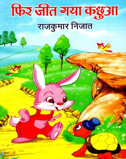 फिर जीत गया कछुआ: The Turtle Won Again