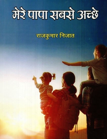 मेरे पापा सबसे अच्छे: My Dad is the Best- Exemplary Interesting Children's Stories of School Life (Children's Story Collection)