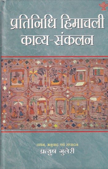 प्रतिनिधि हिमाचली काव्य-संकलन- Representative Himachali Poetry Collection